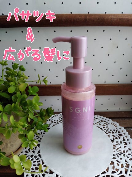 SGNI モイストミルク のクチコミ「スグニ モイストミルクを使ってます。
忙しくても髪キレイ!
ピンクはヘアミルク。パサツキや.....」(1枚目)