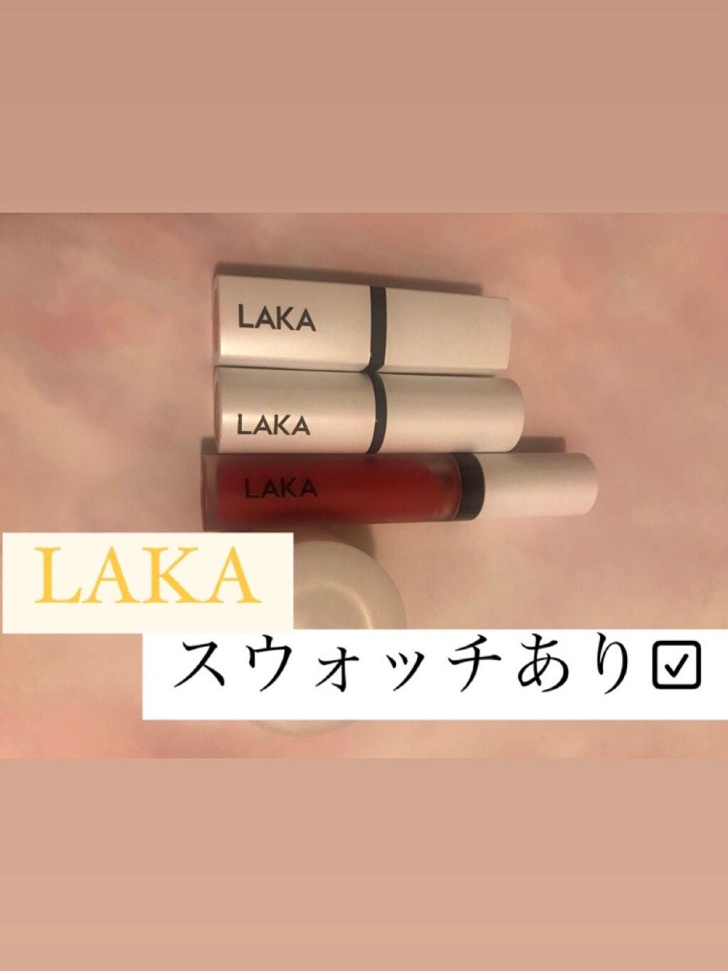 スムースマットリップスティック/Laka/口紅を使ったクチコミ(1枚目)