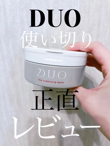 DUO デュオ ザ クレンジングバームのクチコミ「DUOの正直レビュー✨

﹋﹋﹋﹋﹋﹋﹋﹋﹋﹋﹋﹋﹋﹋﹋﹋﹋﹋﹋﹋﹋‎﹋‎﹋‎
今まで毎日使っ.....」（1枚目）