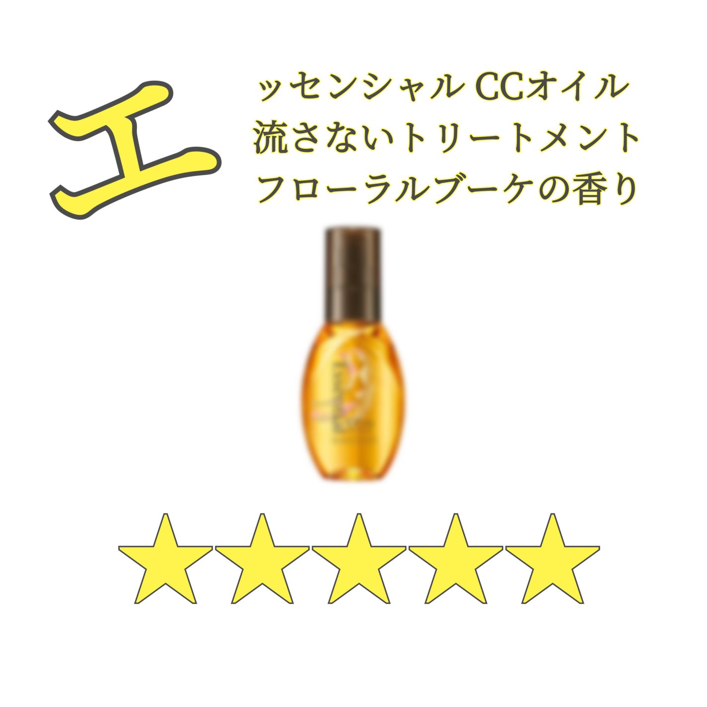 CCオイル/エッセンシャル/ヘアオイルを使ったクチコミ(1枚目)