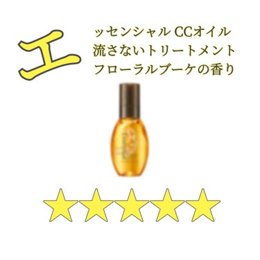 【エッセンシャル CCオイル】(60ml)
(流さないトリートメント フローラルブーケの香り)(¥825)

【評価】
+サラサラになる
+乾くの早くなる
+ダメージ予防
+まとまる
+ベタつき少ない
