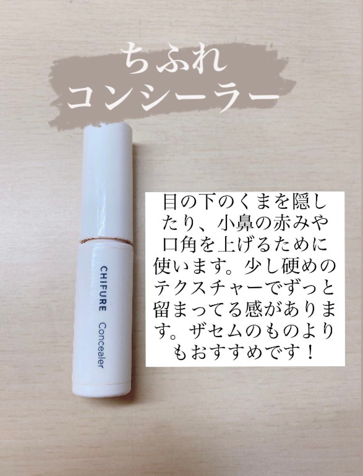 コンシーラー/ちふれ/リキッドコンシーラーを使ったクチコミ(3枚目)