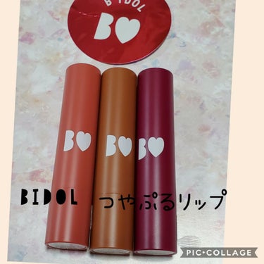 BIDOLのつやぷるリップの新色を使ってみました
どの色も可愛いですがそのなかでもプラムが気に入りました
商品の名前もひとつひとつ可愛いですね。

使用感は以前発売した5番から7番とは違いスースーした感