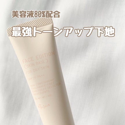 エテュセ フェイスエディション(スキンベース)フォードライスキン/ettusais/化粧下地を使ったクチコミ(1枚目)