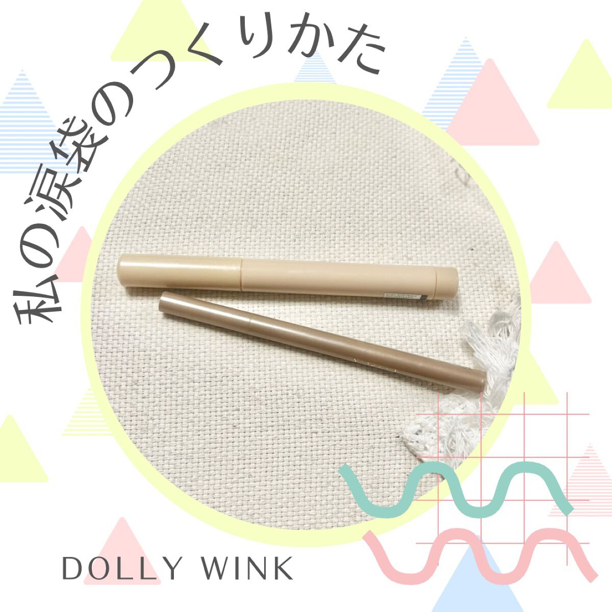 スティックラメシャドウ/ドーリーウインク/スティックアイシャドウを使ったクチコミ(1枚目)