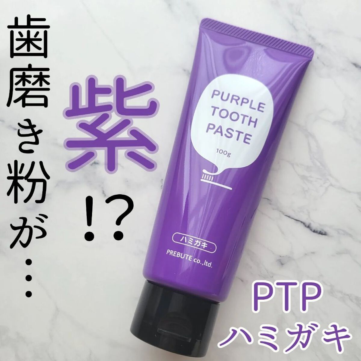PTPハミガキ /プレビュート/歯磨き粉を使ったクチコミ（1枚目）