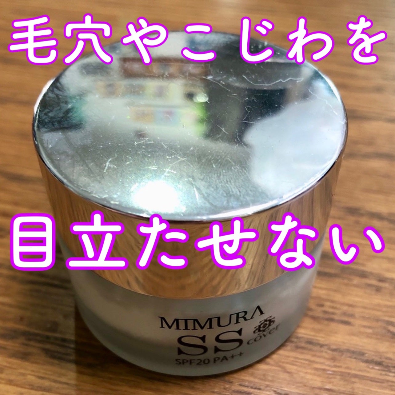 ミムラ スムーススキンカバー/MIMURA/化粧下地を使ったクチコミ(1枚目)