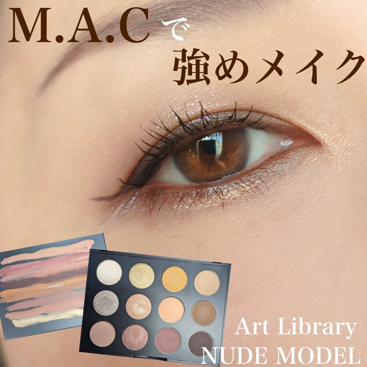 M・A・C・D-UPのメイクアップを使った口コミ -【M.A.Cで強めメイク