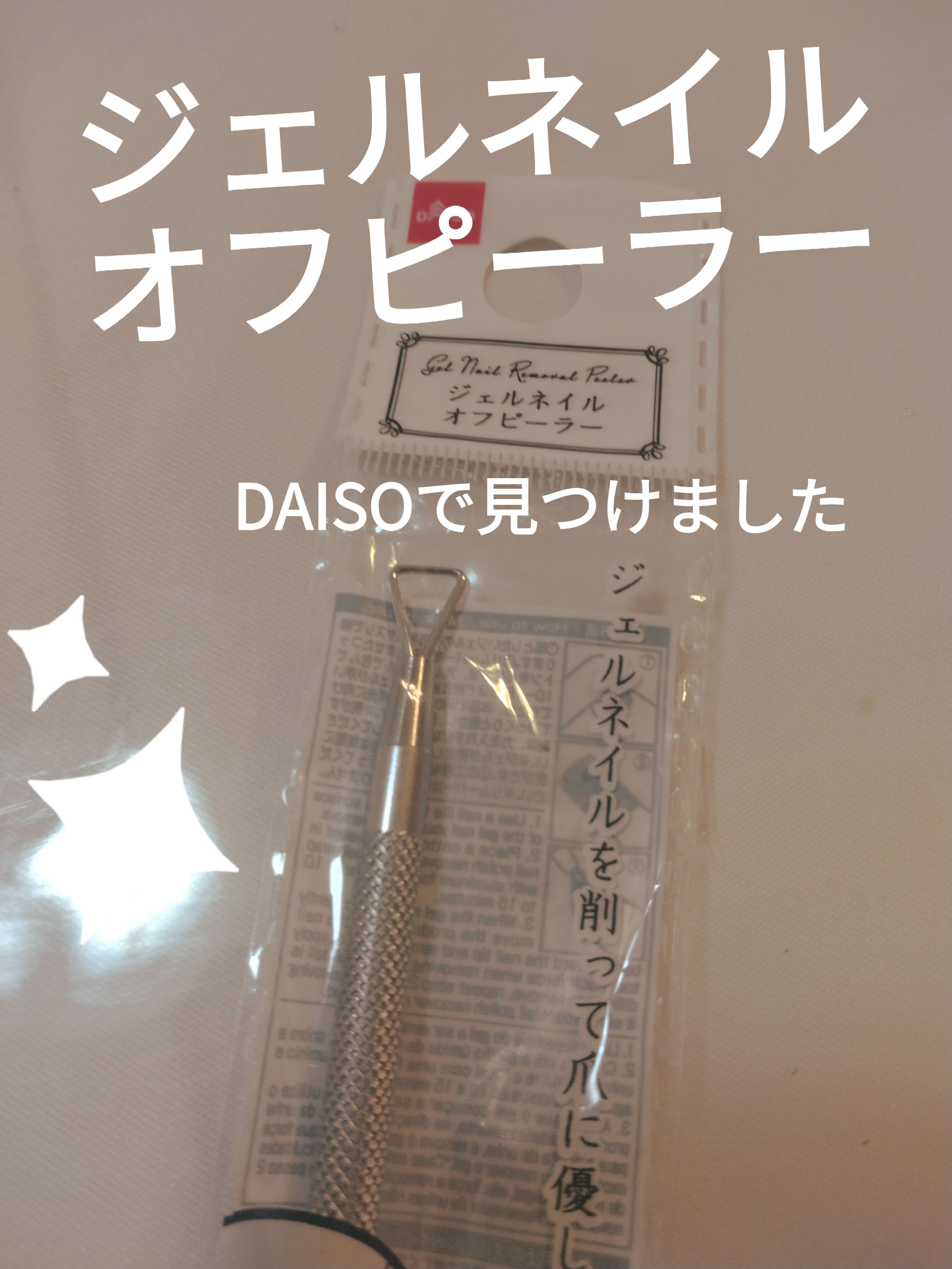 ジェルネイルオフピーラー/セリア/ネイル用品を使ったクチコミ（1枚目）