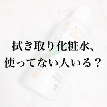 オードムーゲ 薬用ローション（ふきとり化粧水）/オードムーゲ/拭き取り化粧水を使ったクチコミ（1枚目）