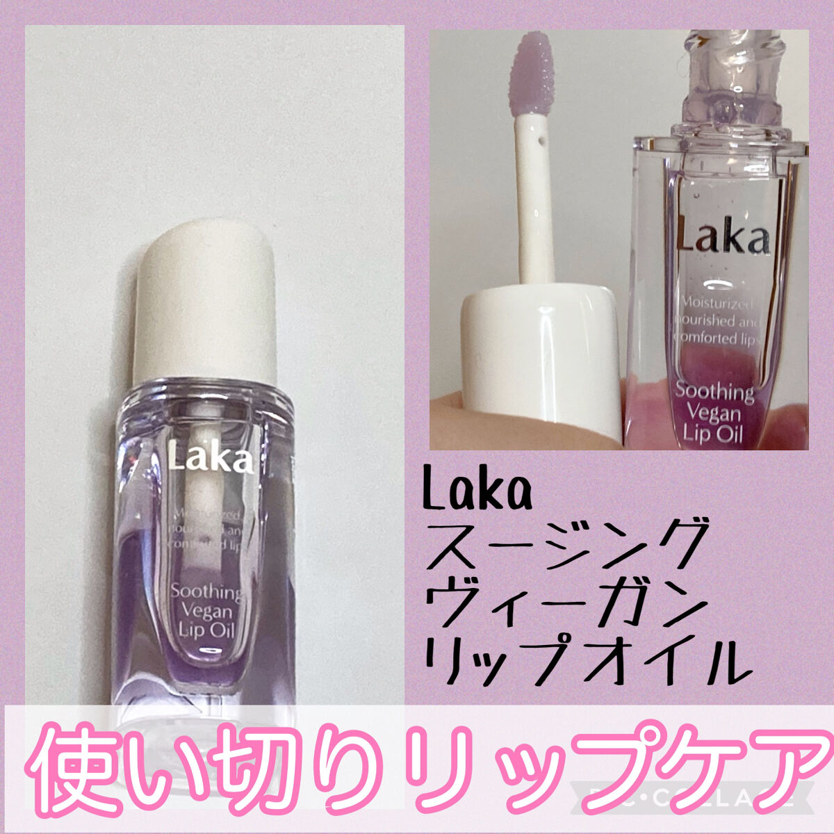 スージングヴィーガンリップオイル/Laka/リップオイルを使ったクチコミ（1枚目）