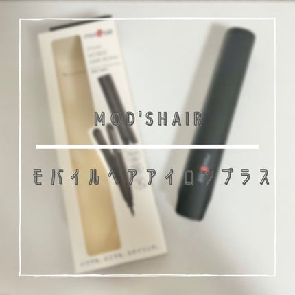 スタイリッシュ モバイルヘアアイロンプラス MHS-1240-K/mod's hair/ストレートアイロンを使ったクチコミ(1枚目)