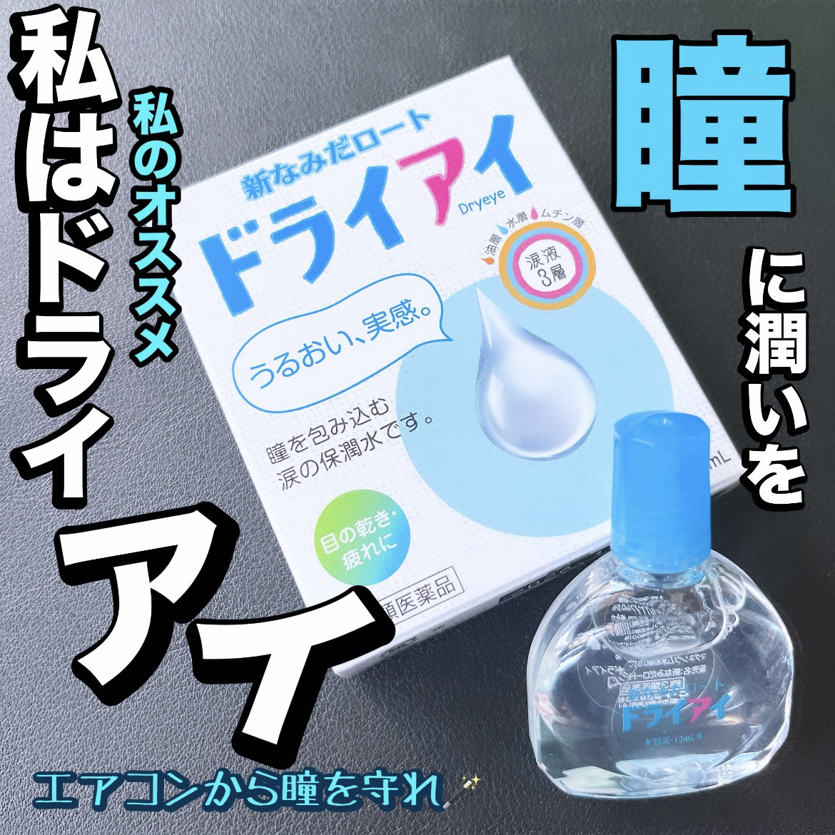 新なみだロート ドライアイ(医薬品)/ロート製薬/その他を使ったクチコミ（1枚目）