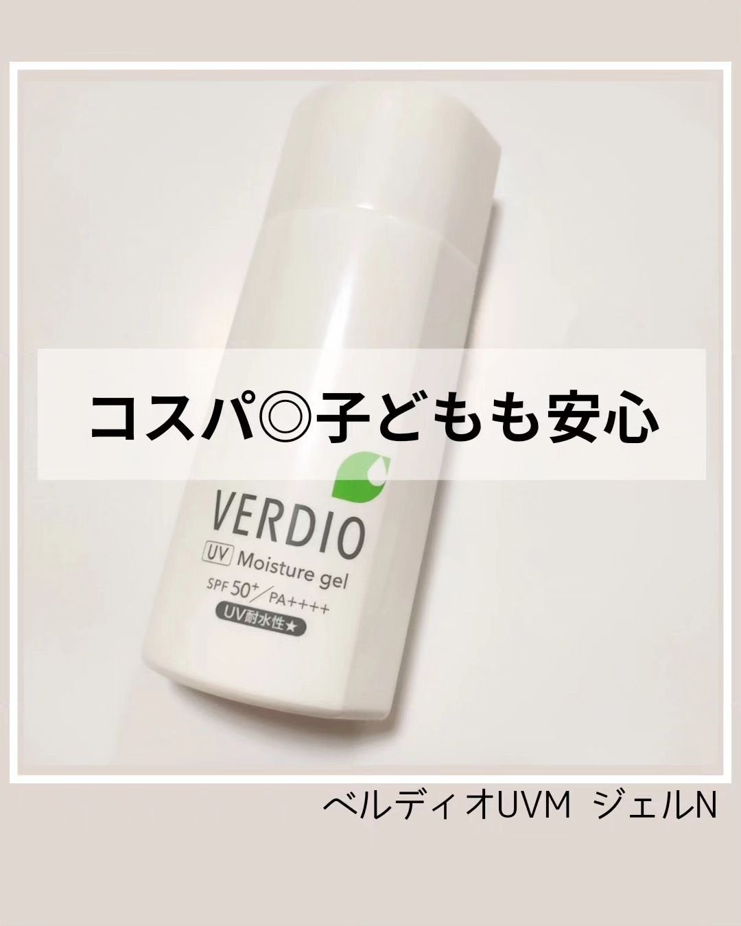 ベルディオ UV モイスチャージェル N/メンターム/日焼け止めジェルを使ったクチコミ(1枚目)