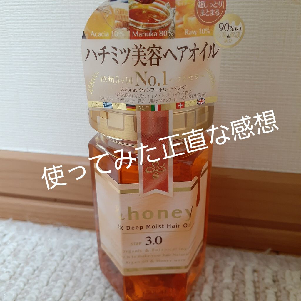 EXディープモイスト ヘアオイル3.0/&honey/ヘアオイルを使ったクチコミ(1枚目)