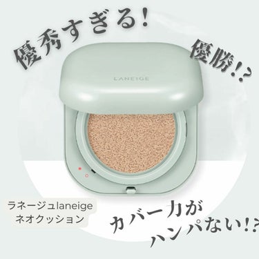 レビュー品紹介です♪
【紹介品】 ブランド：　LANEIGE(ラネーズ)
商品名：　　ネオクッション
Qoo10販売価格：　約2525円（ご参考までに） 

【正直レビュー】
クッションも最近優秀な用品