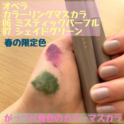 オペラ カラーリングマスカラ 06 ミスティックパープル(限定色)/OPERA/マスカラを使ったクチコミ(1枚目)