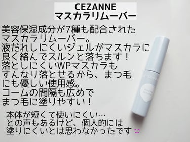 マスカラリムーバー/CEZANNE/ポイントメイクリムーバーを使ったクチコミ（2枚目）