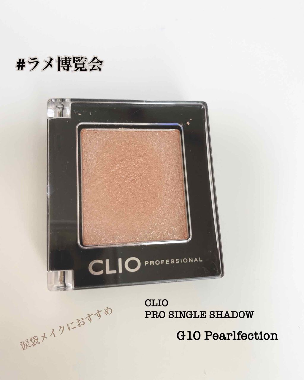 プロ シングル シャドウ/CLIO/単色アイシャドウを使ったクチコミ（1枚目）