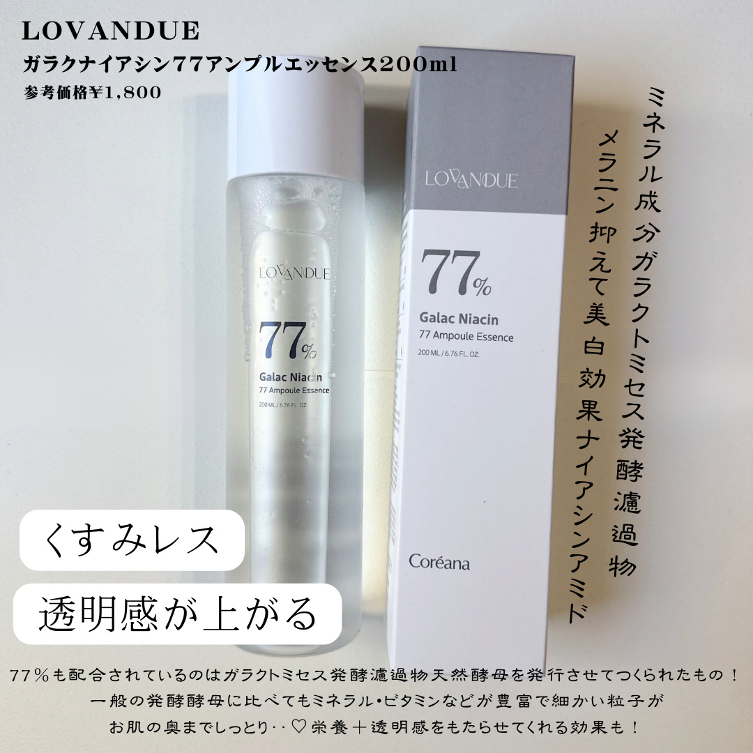 ガラクナイアシン77アンプルエッセンス /LOVANDUE/美容液を使ったクチコミ（2枚目）