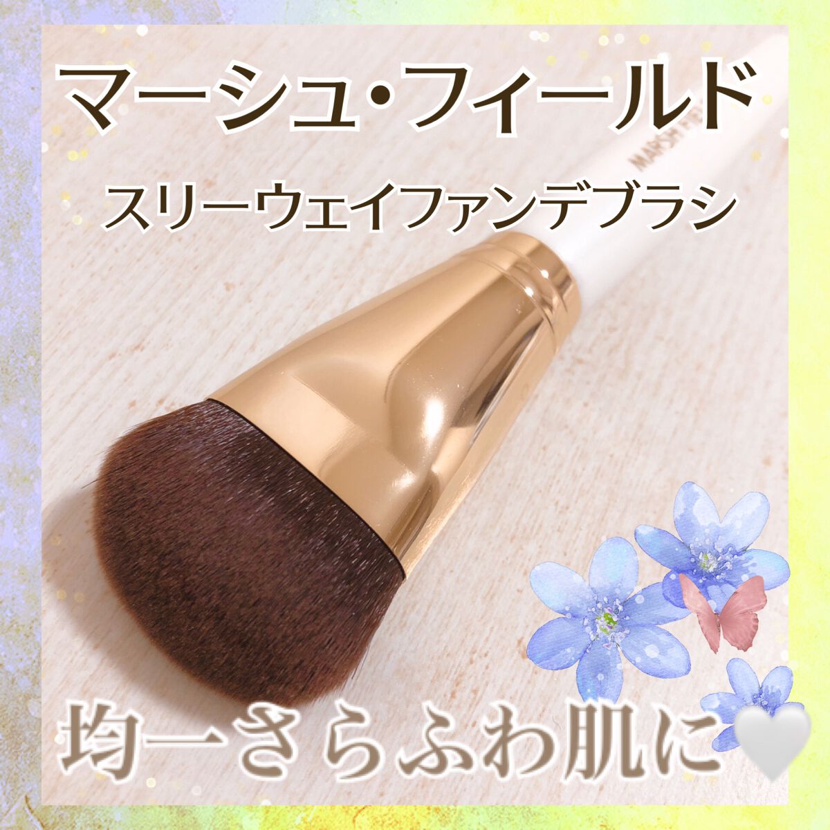 マーシュフィールド スリーウェイファンデブラシ/マーシュ・フィールド/メイクアップを使ったクチコミ(1枚目)
