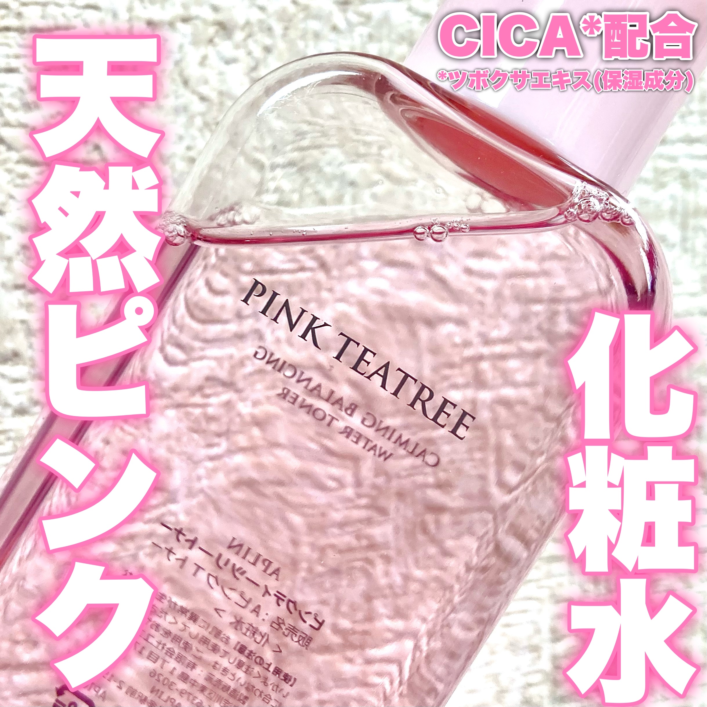 ピンクティーツリートナー/APLIN/化粧水を使ったクチコミ（1枚目）