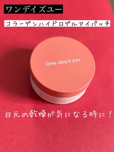 コラーゲンハイドロゲルアイパッチ/One-day's you/アイケア・アイクリームを使ったクチコミ（1枚目）