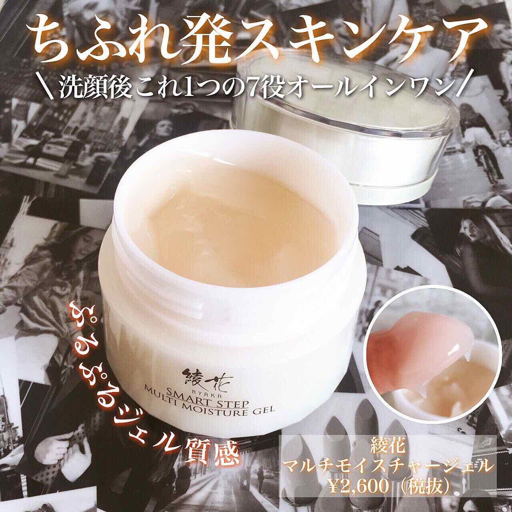 マルチモイスチャージェル/綾花/オールインワン化粧品を使ったクチコミ(1枚目)