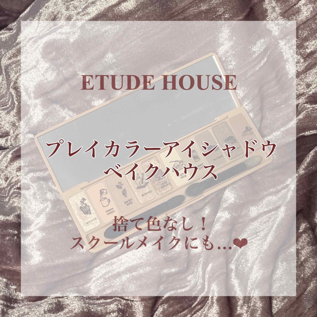 プレイカラー アイシャドウ/ETUDE/アイシャドウパレットを使ったクチコミ(1枚目)