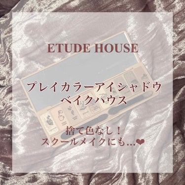 プレイカラー アイシャドウ/ETUDE/パウダーアイシャドウを使ったクチコミ（1枚目）