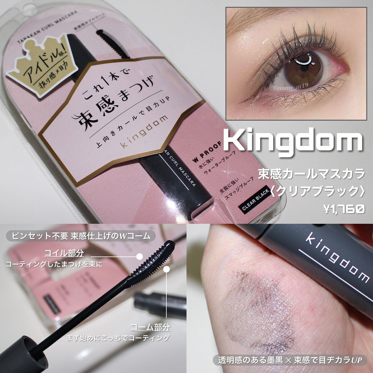 キングダム 束感カールマスカラ/キングダム/マスカラを使ったクチコミ(1枚目)