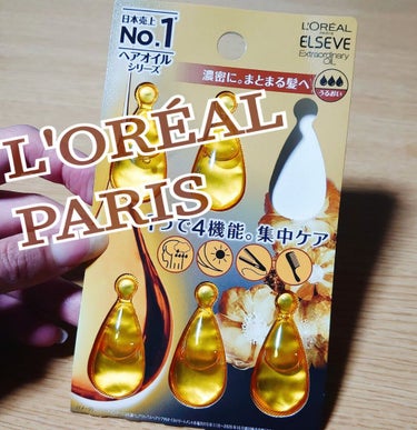 エルセーヴ エクストラオーディナリーオイル エクストラリッチ フィニッシュ 1ml×6個入（ドロップレット）/ロレアル パリ/ヘアオイルを使ったクチコミ（1枚目）