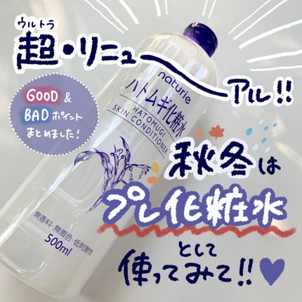 ハトムギ化粧水(ナチュリエ スキンコンディショナー R )/ナチュリエ/化粧水を使ったクチコミ(1枚目)