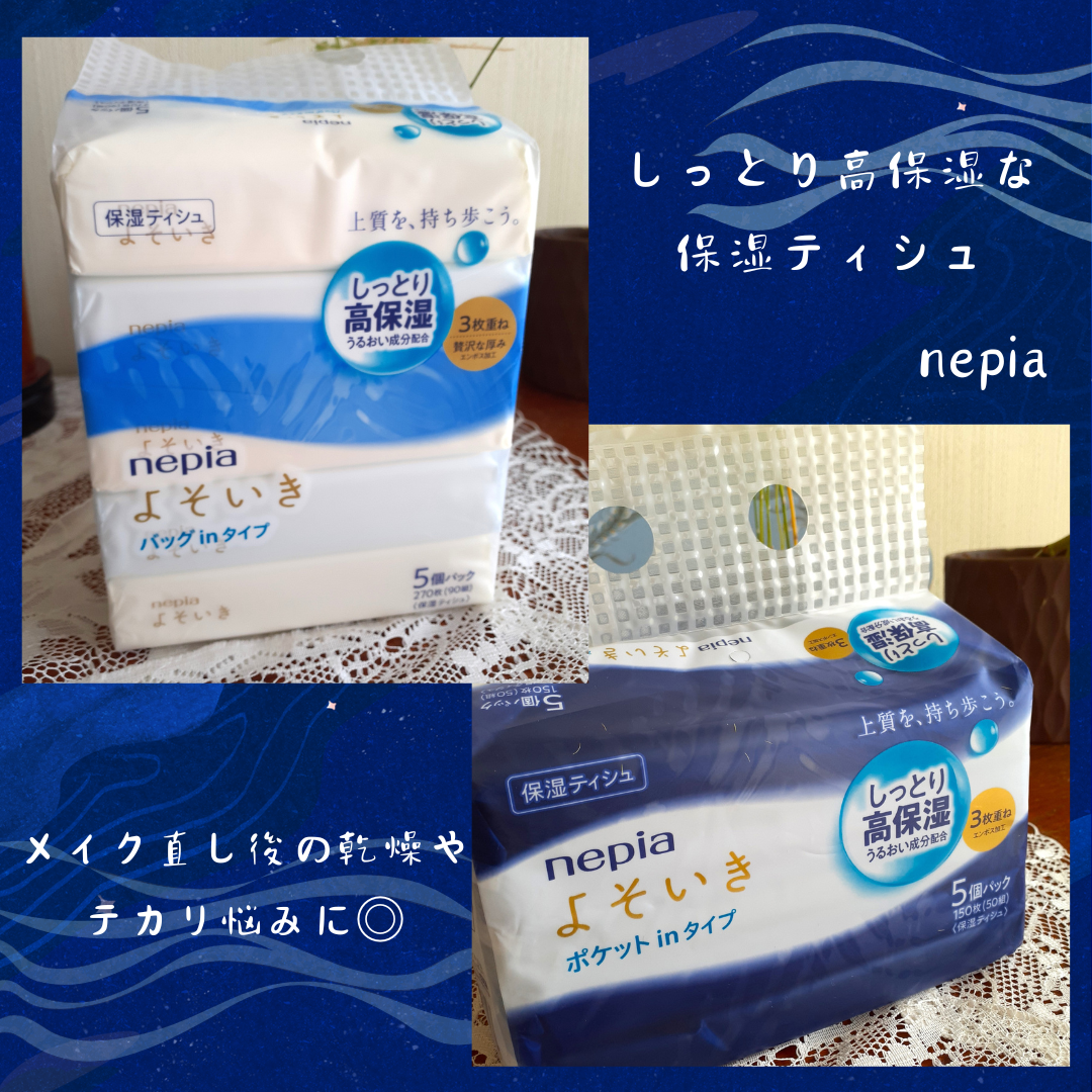 よそいき保湿ティシュ/ネピア/ティッシュを使ったクチコミ（1枚目）