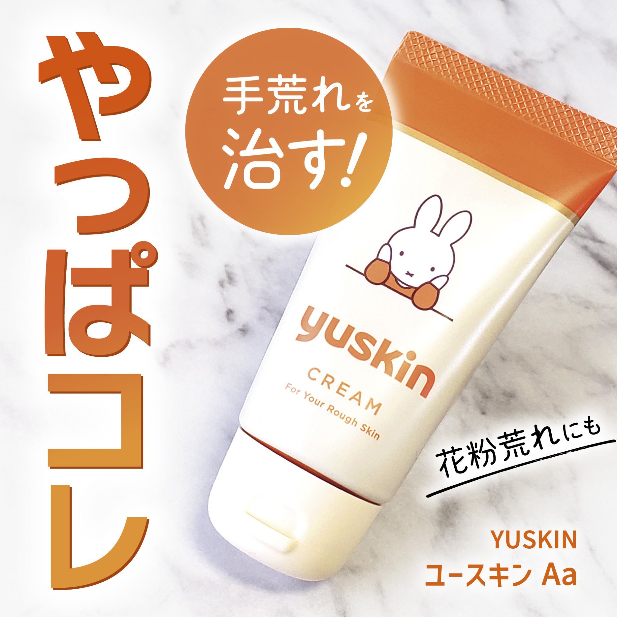 ユースキン 40gチューブ ミッフィーデザイン（2023）/ユースキン/ボディクリームを使ったクチコミ（1枚目）