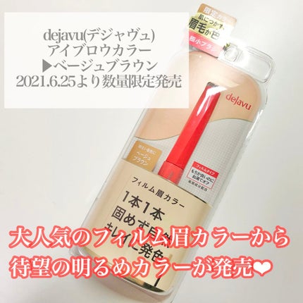 フィルム眉カラー ベージュブラウン(数量限定)/デジャヴュ/眉マスカラを使ったクチコミ(2枚目)
