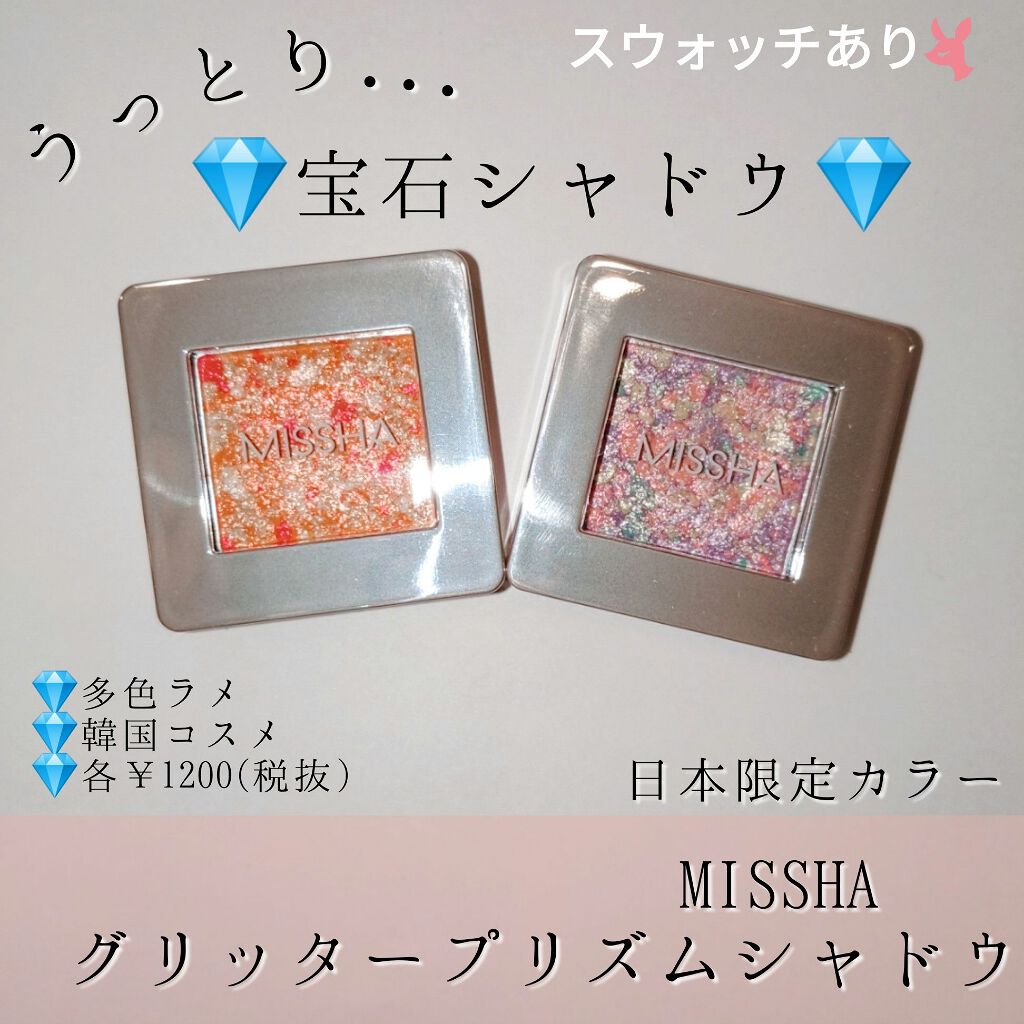 グリッタープリズム シャドウ/MISSHA/グリッターを使ったクチコミ(1枚目)
