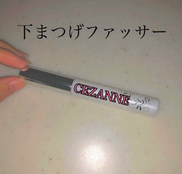 
今回はCEZANNEのまつげ美容液についてです。

すみません。使い込みすぎて大事な
CEZANNEの部分きえてしまったので
文字にて追加させていただきました！笑

使い始めたのはまつげをそろそろ気に