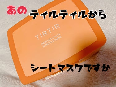 クッションファンデーションが大人気のTIRTIRのシートマスクを見つけたので購入してつかってみました😊
しかもビタC！気になる毛穴にアプローチ出来る！笑


ティルティル TIRTIR パーフェクトシービタアンプルマスク　30枚入り

✨商品の説明✨


自然由来シートで肌にピタッと密着。英国産純ビタミンC含有。サッと簡単に取り出せる便利な大容量マスク。
しっとりと仕上がる使いやすいデイリーマスクパック。顔にぴったりフィット。
忙しい朝の基礎ケアを素早く簡単に行えます。手軽で便利な1日1パック。

✨使い方✨

(1)洗顔後、化粧水で肌を整えた後、付属のピンセットでマスクシートを一枚取り出します。
(2)シートを広げ目と口の位置を合わせ隙間なく肌に密着させてください。
(3)約15分後にマスクをはがし、肌に残ったエッセンスを軽くたたいて馴染ませてください。


色々シートマスクを使っていますがティルティルのシートマスクは薄手で肌に密着します。
どちらかと言うとさっぱりな使用感なので乾燥が気になる方や冬ははクリームなどで保湿して下さいね。
私は朝ではなく夜に使ってみました。
香りはレモン🍋系の香りで好き嫌いが分かれるかも？
私は大丈夫でした。
朝起きたら毛穴の開きが若干良くなったかも？
継続したら良くなる予感です笑



TIRTIR　PERFECT-C ビタ アンプル マスク
価格　2200円（税込）

最後までご覧いただきありがとうございました♪の画像 その0