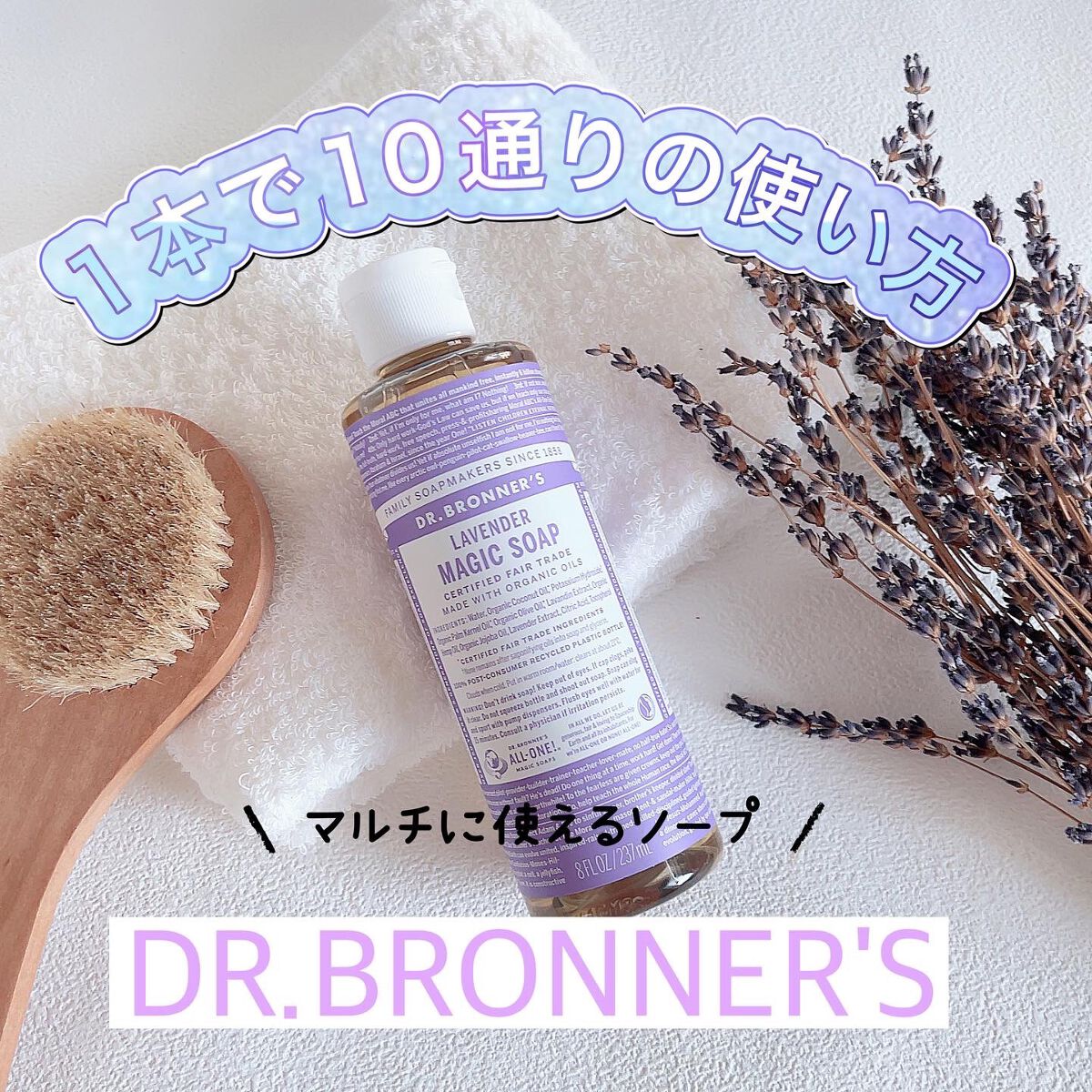 マジックソープ ラベンダー/ドクターブロナー/ボディソープを使ったクチコミ(1枚目)