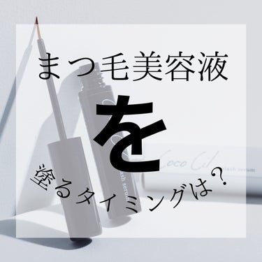 マミ💝まつげケア命 on LIPS 「まつ毛には、毛周期と呼ばれる成長サイクルがあり、すべてのまつ毛..」（1枚目）