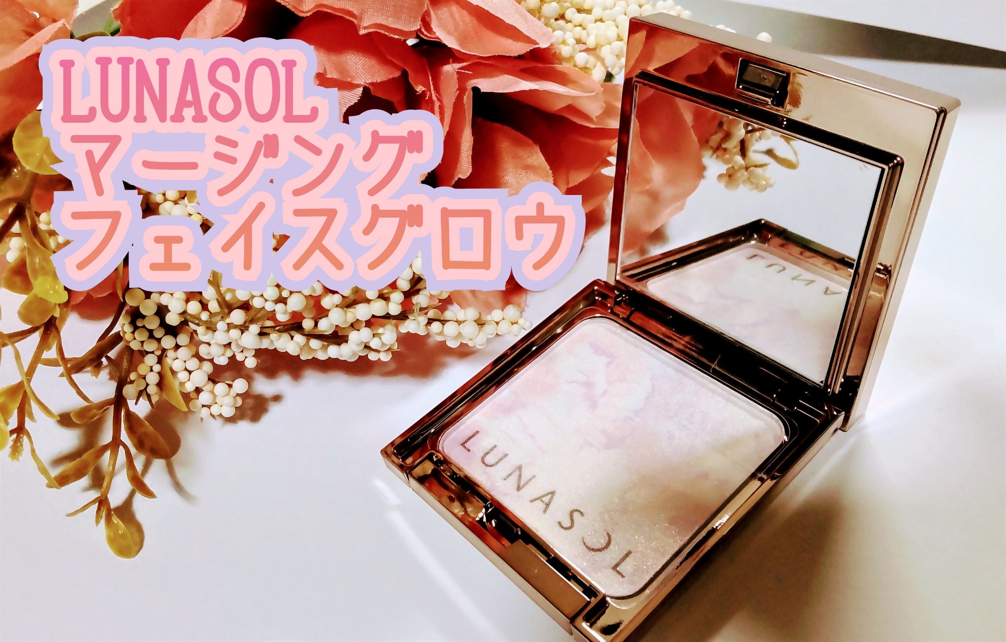 マージングフェースグロウ/LUNASOL/プレストパウダーを使ったクチコミ（1枚目）