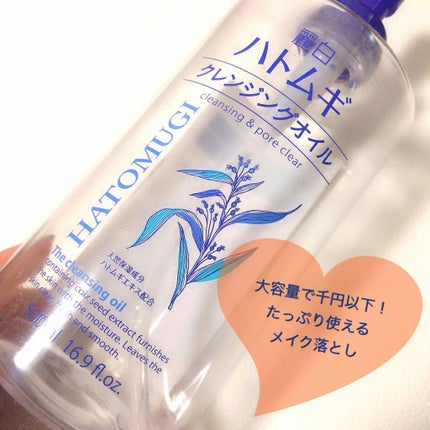 ハトムギクレンジングオイル/麗白/オイルクレンジングを使ったクチコミ(1枚目)