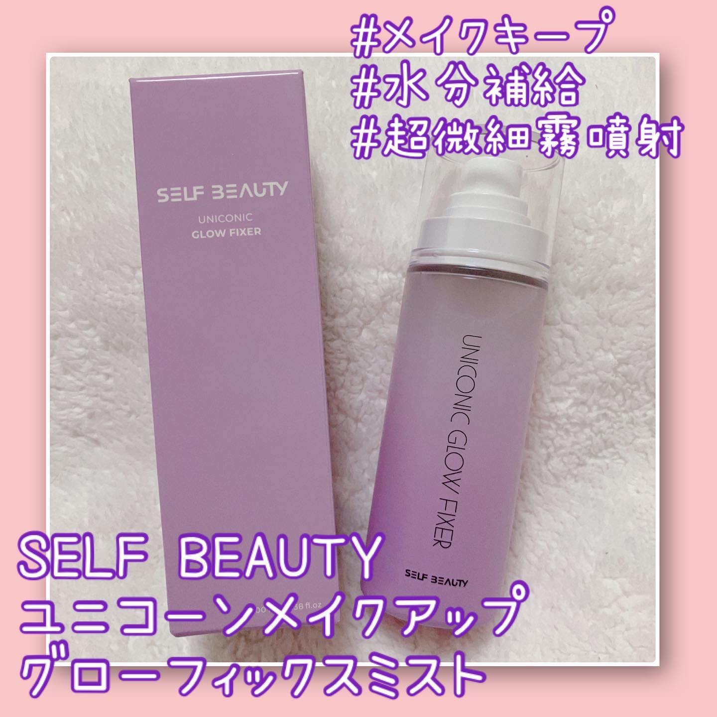 ユニコーン メイクアップグローフィックスミスト/SELF BEAUTY/フィックスミストを使ったクチコミ（1枚目）