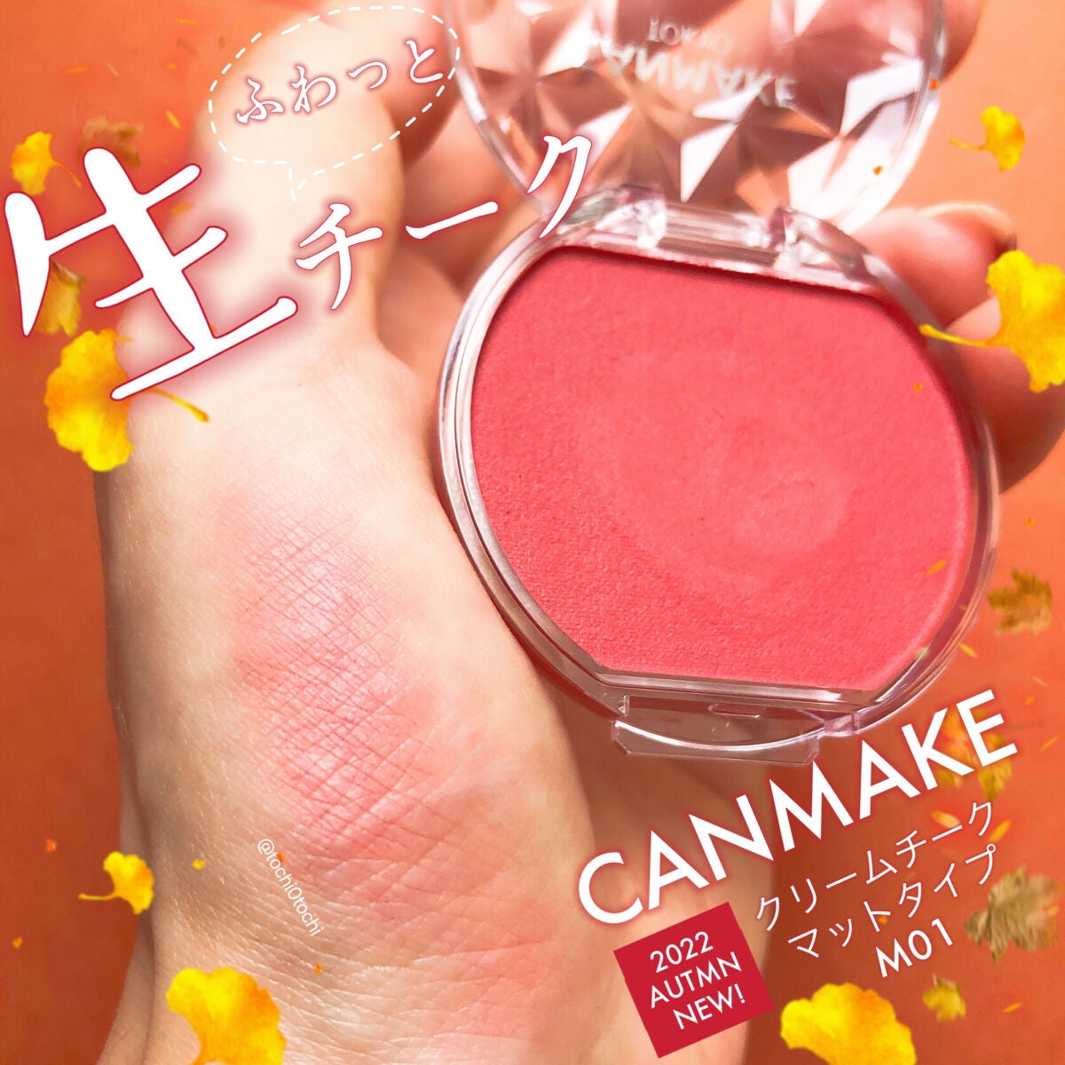 クリームチーク(マットタイプ)/キャンメイク/ジェル・クリームチークを使ったクチコミ(1枚目)