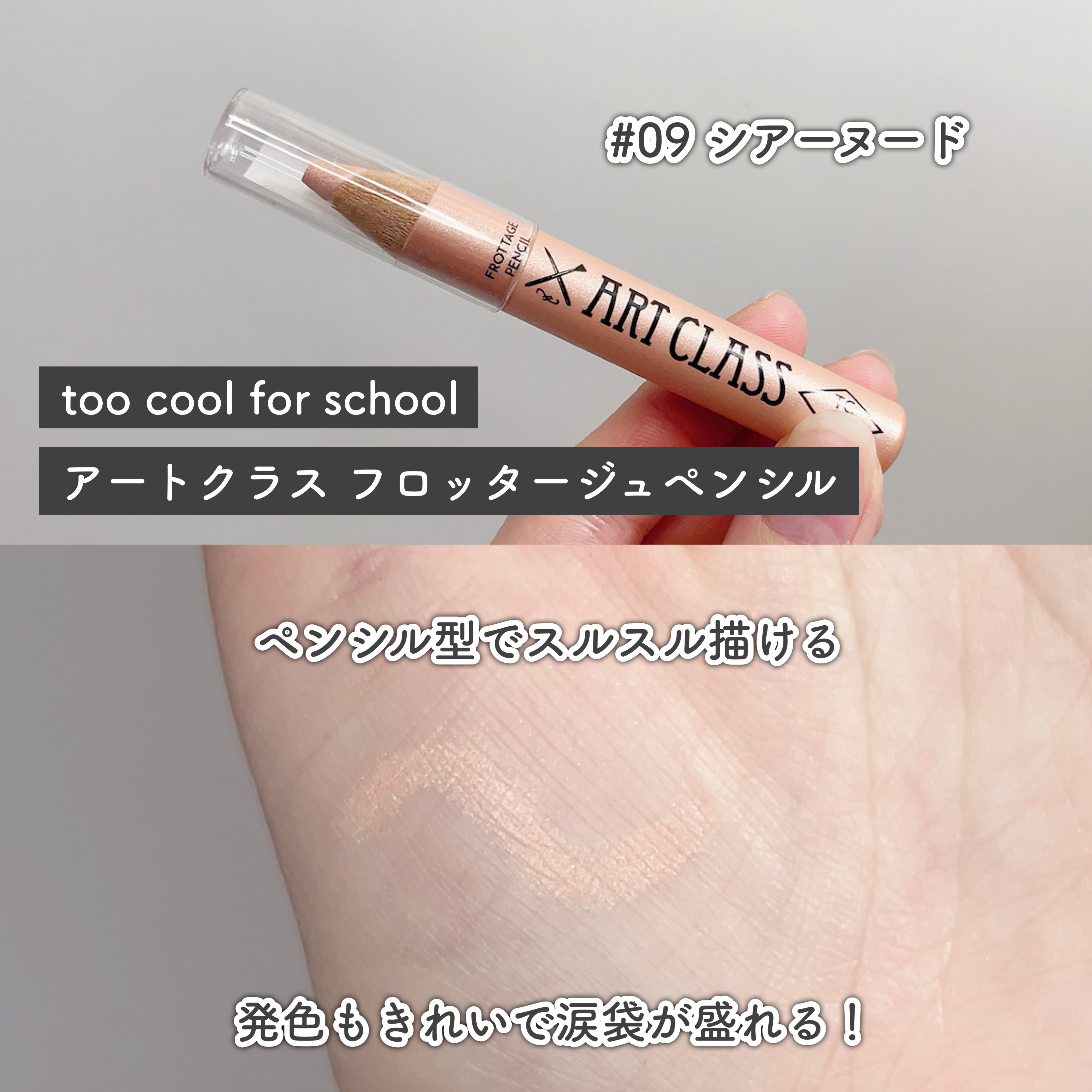 アートクラス フロッタージュペンシル/too cool for school/スティックアイシャドウを使ったクチコミ（2枚目）