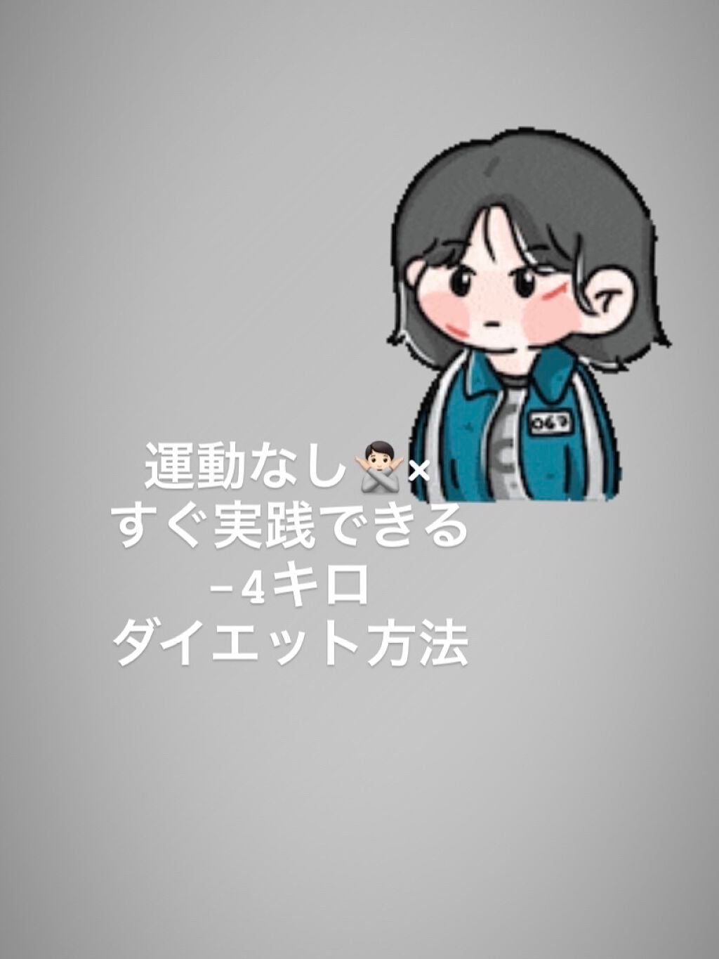 くろっかす。/ on LIPS 「置き換えダイエット✨これは朝の食事を置き換えるだけの簡単なもの..」(1枚目)