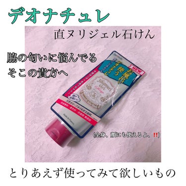 デオナチュレ

「直ヌリジェル石けん」

の紹介です‼️

まず言わせてください。最強。
この夏大活躍間違いなしです。‼️

はい。私はずっと脇の匂いに悩んでて、デオナチュレさんの製品にはめちゃくちゃめ