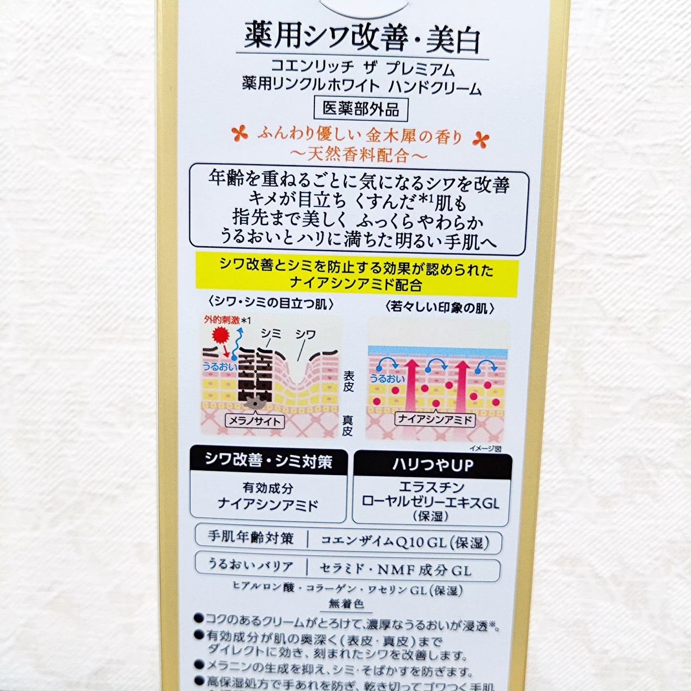 コエンリッチ ザ プレミアム 薬用リンクルホワイト ハンドクリーム 金木犀の香り 【医薬部外品】/コエンリッチQ10/ハンドクリームを使ったクチコミ(2枚目)