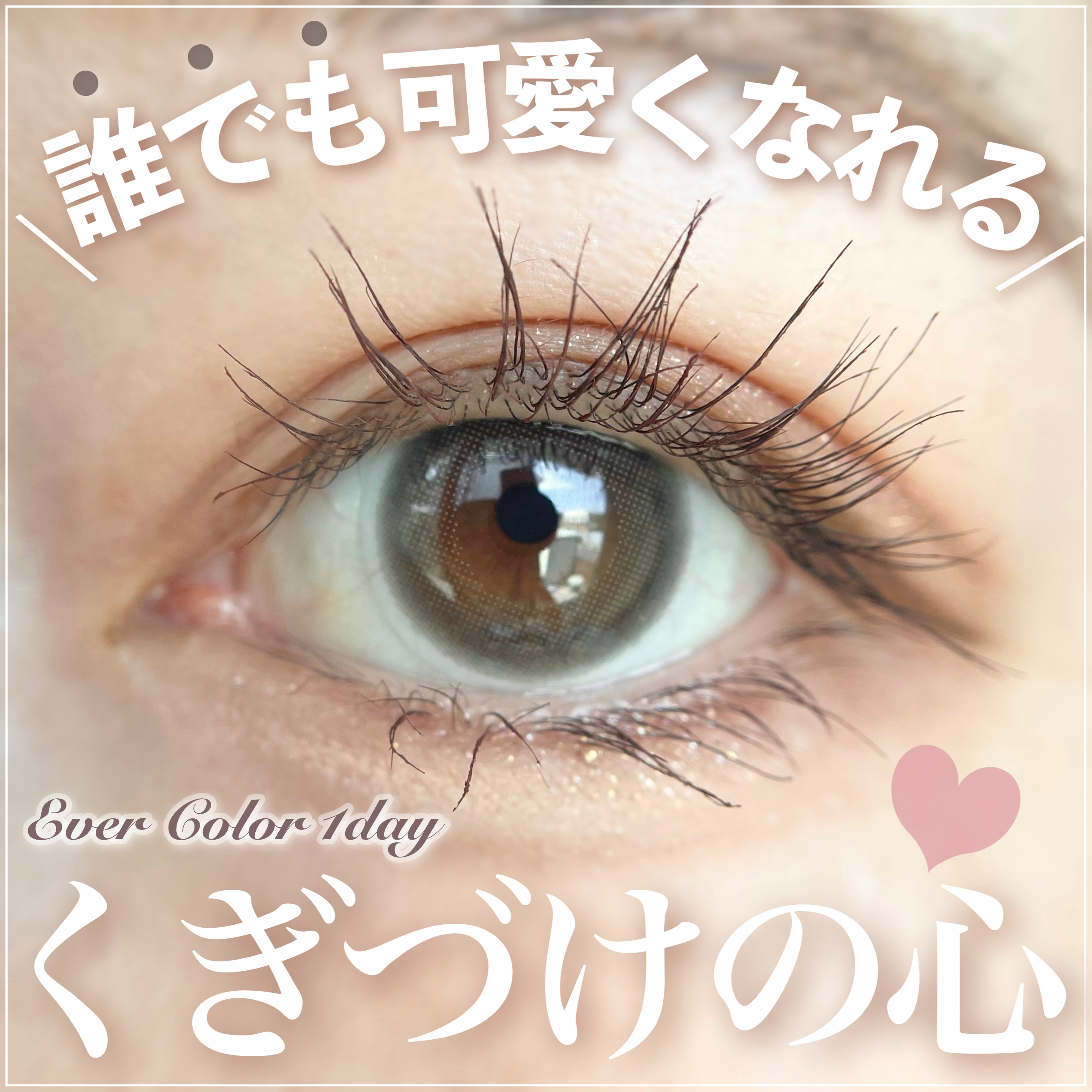 エバーカラーワンデー ナチュラル くぎづけの心/エバーカラー/ワンデー（１DAY）カラコンを使ったクチコミ（1枚目）